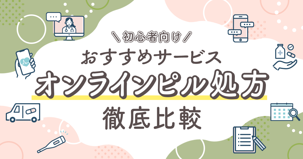 ピルオンラインのおすすめ安いクリニック7選