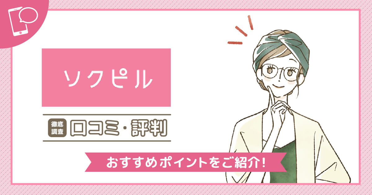 ソクピルの口コミ評判【アフターピル専門のオンライン診療】24時間カウンセリング待機中